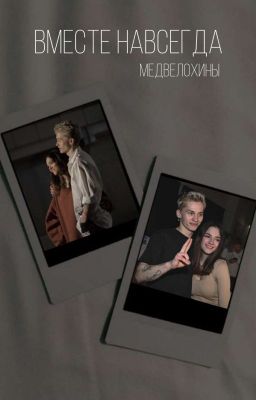 Вместе навсегда