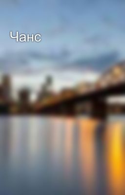 Чанс
