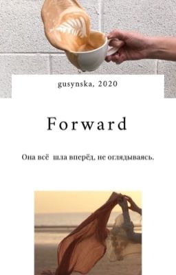 Forward | Вперёд