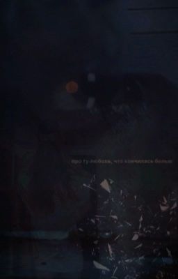 Страницы истлевшей любви