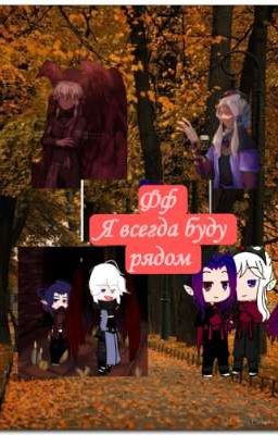 фанфик я всегда буду рядом