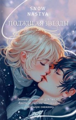 Поджигая звезды