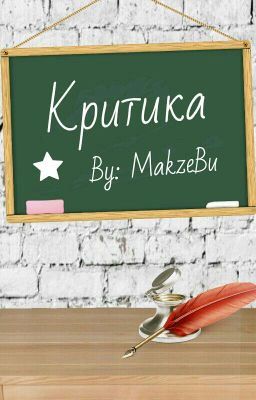 Критика [ Закрыто]