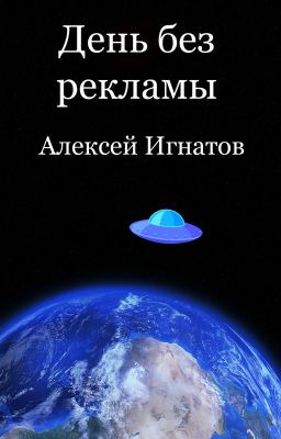 День без рекламы
