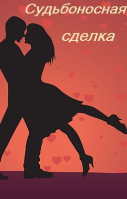 Судьбоносная сделка