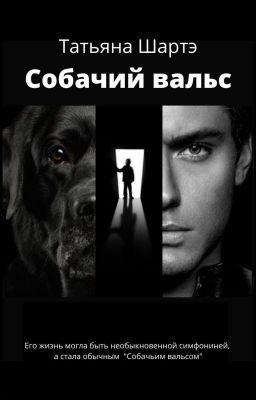 Собачий вальс