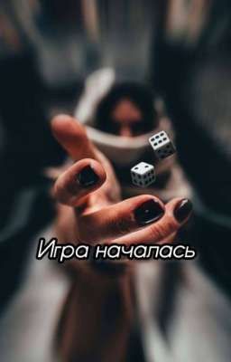 Игра началась