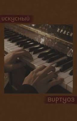 Искусный виртуоз