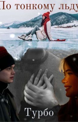 По тонкому льду. Турбо.