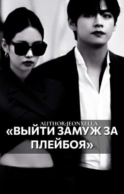 Выйти замуж за плейбоя /#taennie