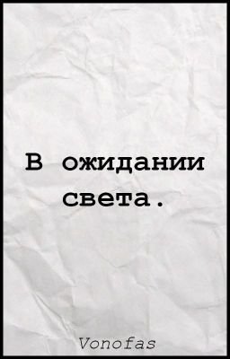 В ожидании света