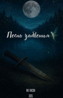 Песнь забвения