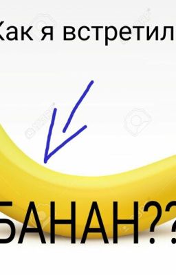Как я встретила.......банан???