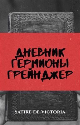 Дневник Гермионы Грейнджер