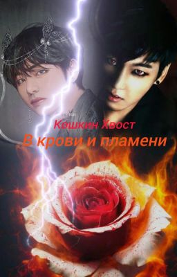 В крови и пламени