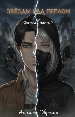 Звезды над пеплом: Фатум. Часть 2.