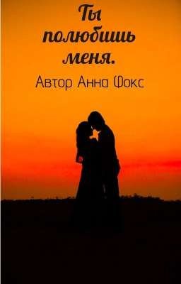Ты полюбишь меня.