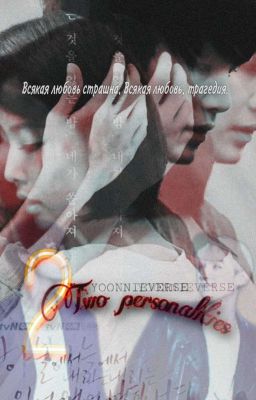 Две личности² 🎭 Моя!💕