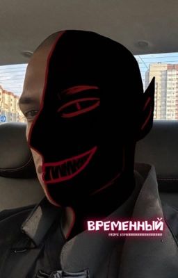 чудовище. || Артём Краснов