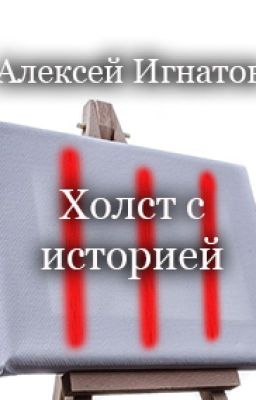 Холст с историей