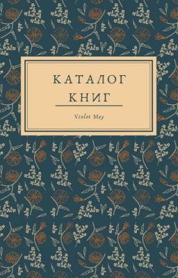 Каталог книг Wattpad