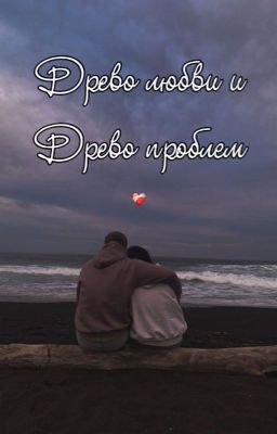 Древо любви и древо проблем 