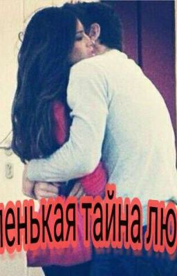 Маленькая тайна любви