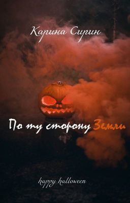 По ту сторону Земли