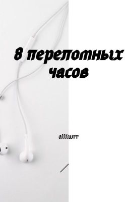 8 переломных часов