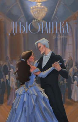 Дебютантка