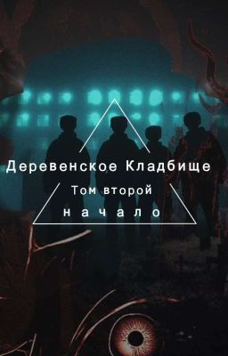 Деревенское Кладбище. Начало.