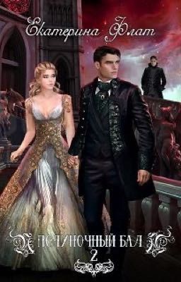 Полуночный бал «ИГРЫ БОГОВ» 