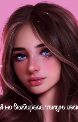 Я не выбирала такую жизнь(крипипаста) 
