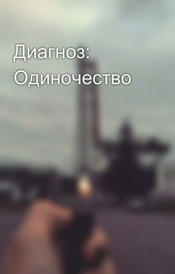 Диагноз: Одиночество