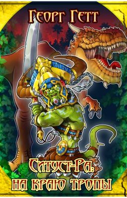 Ситуст-Ра: на краю тропы