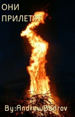 ОНИ ПРИЛЕТЯТ