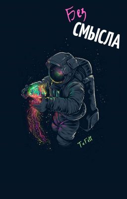 БЕЗ СМЫСЛА