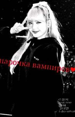 ❤Парочка Вампиров❤ ℹ \История Завершена\