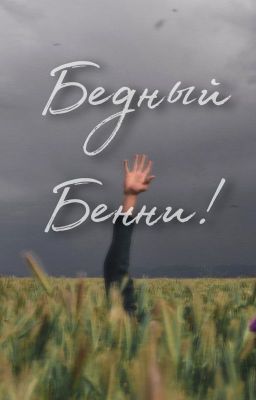 Бедный Бенни!