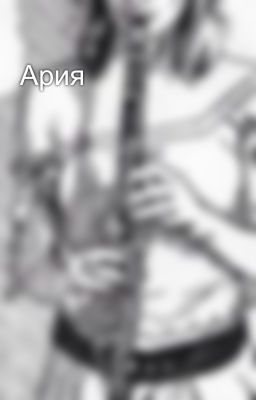 Ария