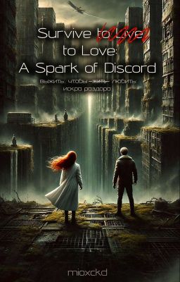 Выжить, что бы  ̶ж̶и̶т̶ь̶ ̶любить: Искра Раздора
