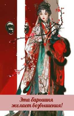 Эта барышня желает возвышения!