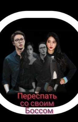 [Finished]Переспать со своим боссом 🔞