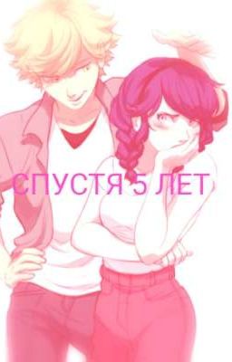 " Спустя 5 лет"