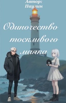Одиночество тоскливого маяка
