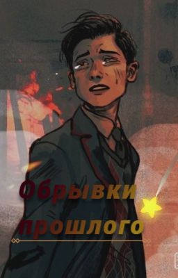 Академия Амбрелла "Обрывки прошлого"