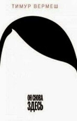 "Er ist wieder da" ("Он снова здесь")