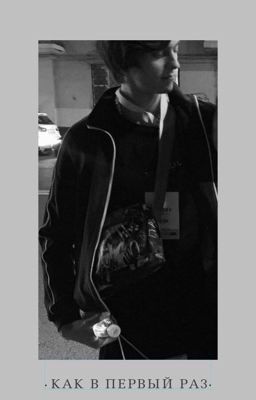 как в первый раз