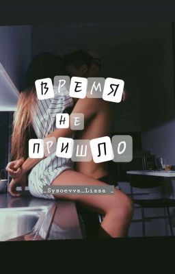 Время не пришло