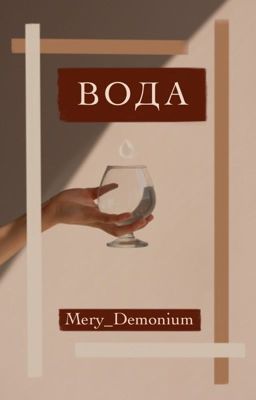 Вода